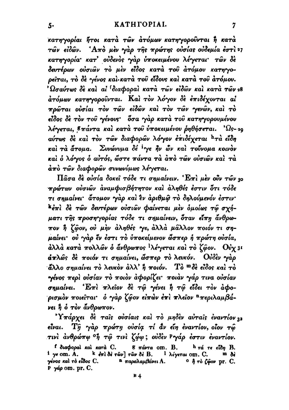 Aristotelis Organon (Ancient Greek Edition) | Аристотель