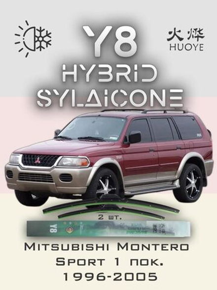Щетки стеклоочистителя HUOYE Y8 500/500 мм на Mitsubishi MonteroSport | Hook/J-Hook