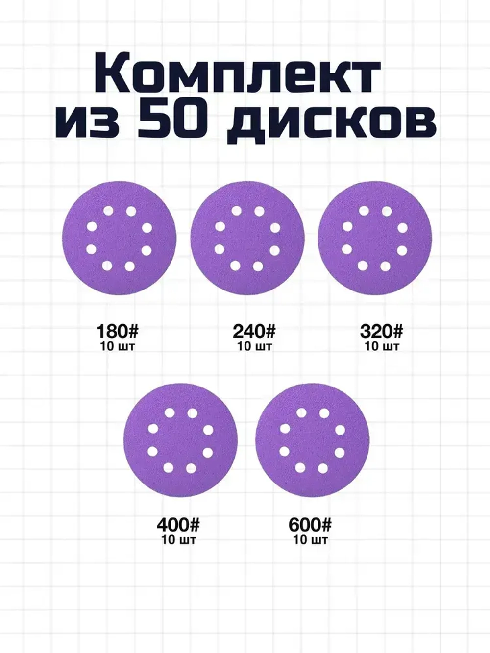 Круг шлифовальный, Диск шлифовальный на липучке с отверстиями 125 мм, 50 шт, по 10 штук разной зернистости - от Р180 до Р600