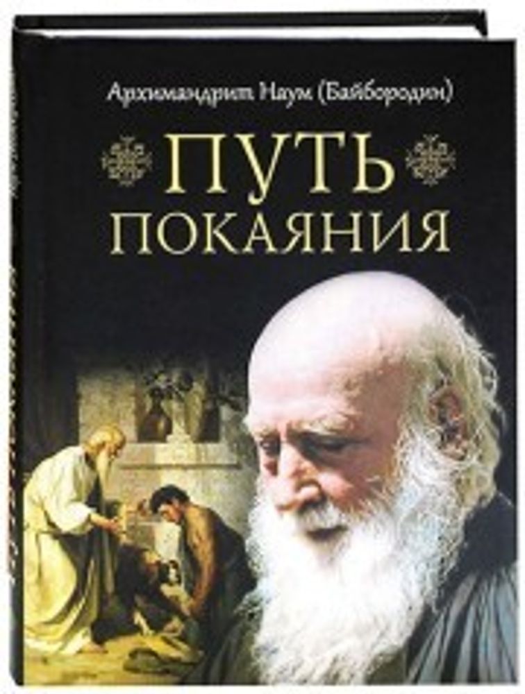 Путь покаяния (Сибирская Благозвонница) (Архим. Н. Байбородин)