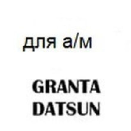 для а/м LADA GRANTA/DATSUN