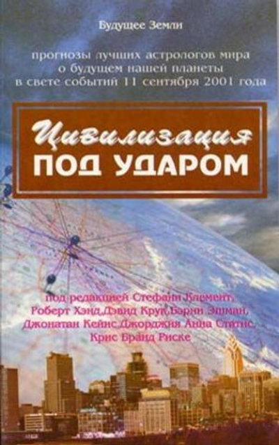 Цивилизация под ударом