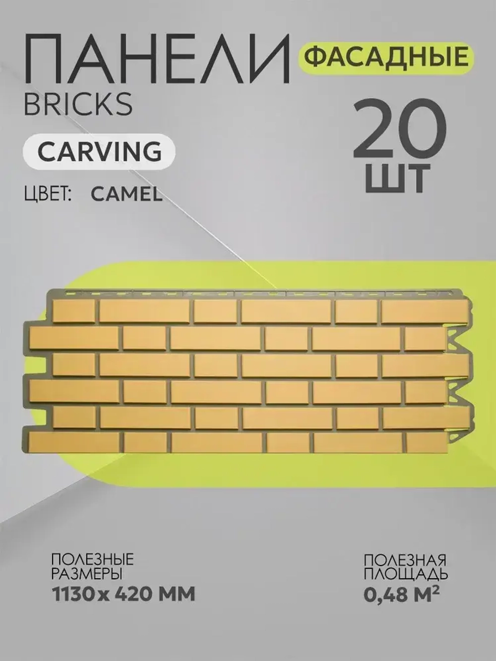 Фасадные панели Carving Bricks Camel кирпич клинкерный 1,130*0,42 м 2 уп - 20 шт