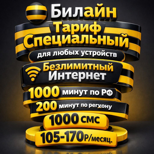 Тариф Билайн Специальный