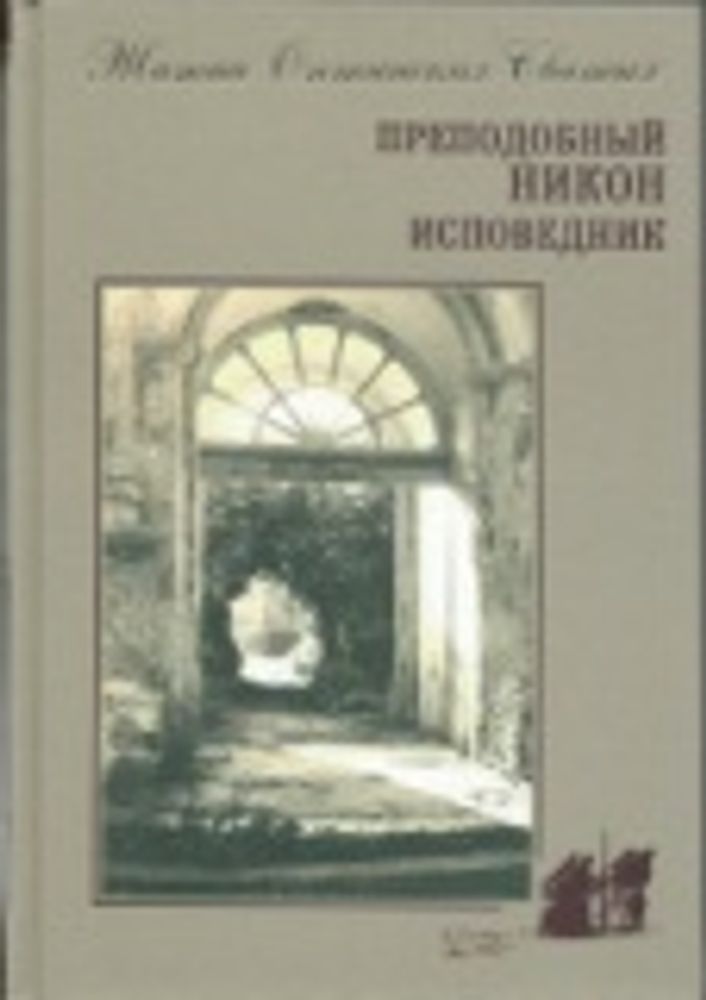 Преподобный Никон Исповедник (Оптина Пустынь)