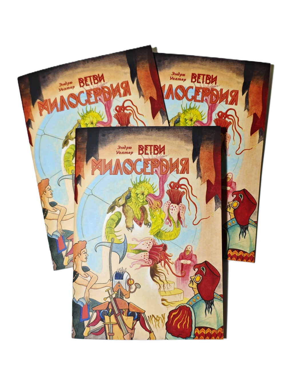 Ветви милосердия