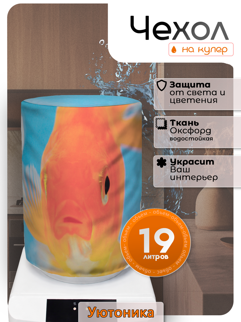 Чехол на бутыль 19 л для кулера с рисунком