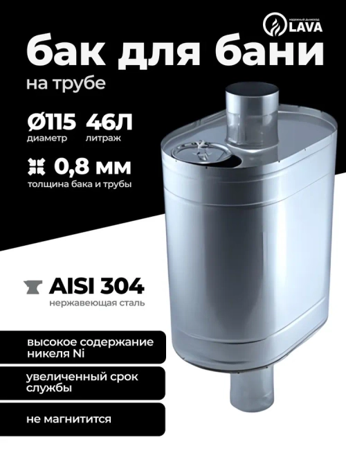 Бак для бани на трубе 46 л, d115, AISI 304 0,8 мм