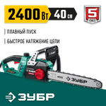 ЗУБР 2400 Вт, 40 см шина, электрическая цепная пила (ПЦ-2440)