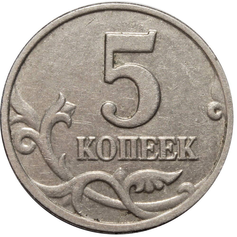 5 копеек 2003 г. Без знака монетного двора. VF-XF