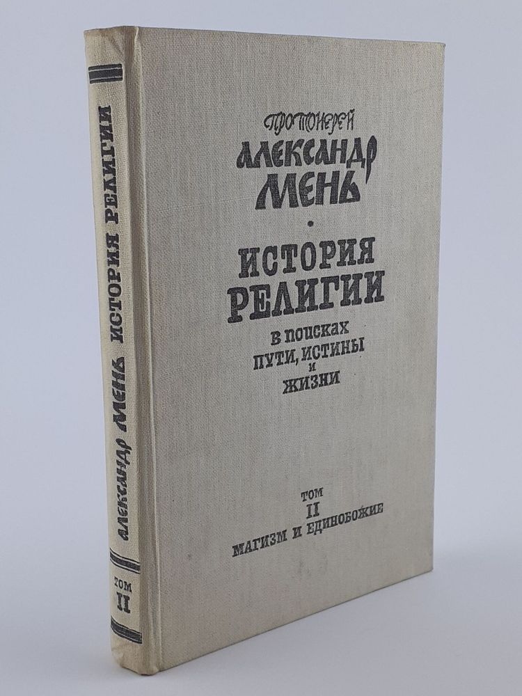 История религии. В поисках пути, истины и жизни. В семи томах. Том 2. Магизм и единобожие