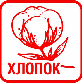 ХЛОПОК