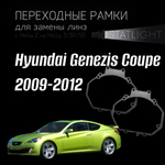 Переходные рамки для замены линз в фарах Hyundai Genezis Coupe 2009-2012