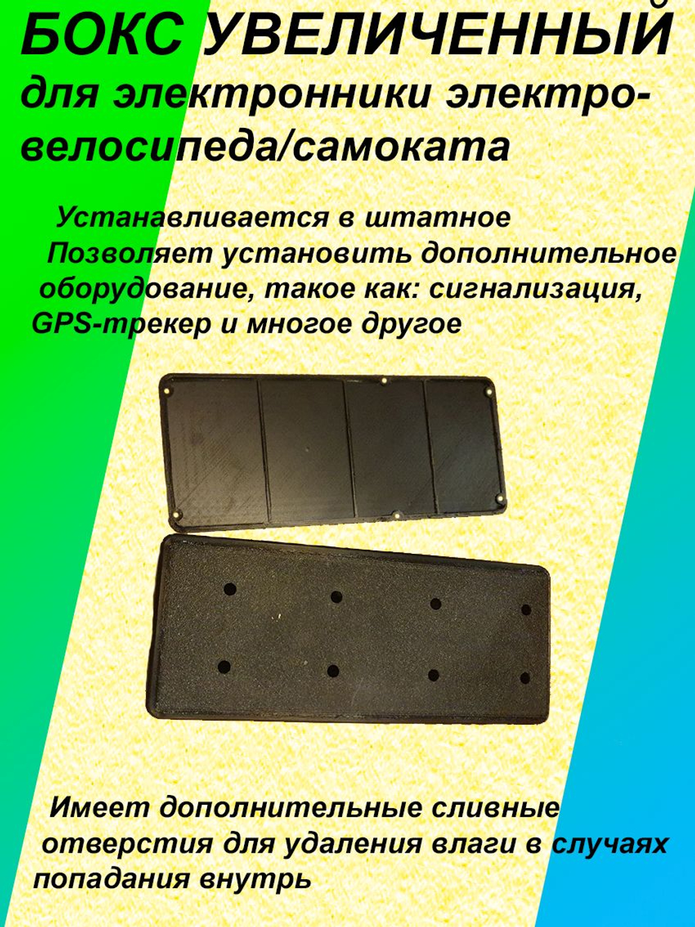 Бокс увеличенный для электроники/контроллера электросамоката