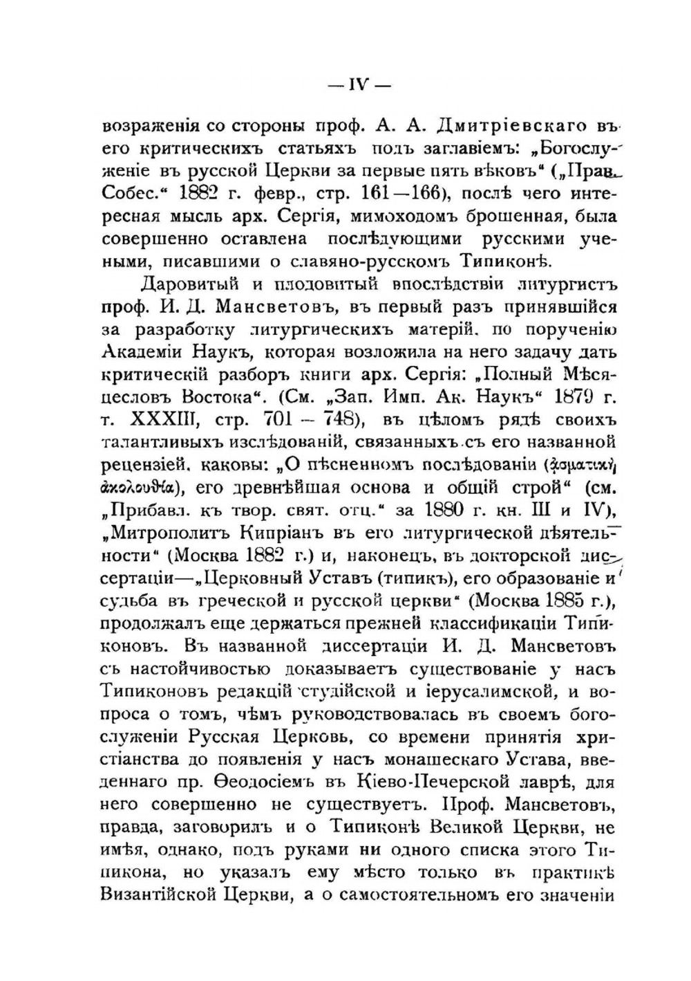 Первоначальный славяно-русский типикон. Историко-археологическое исследование | М. Лисицын