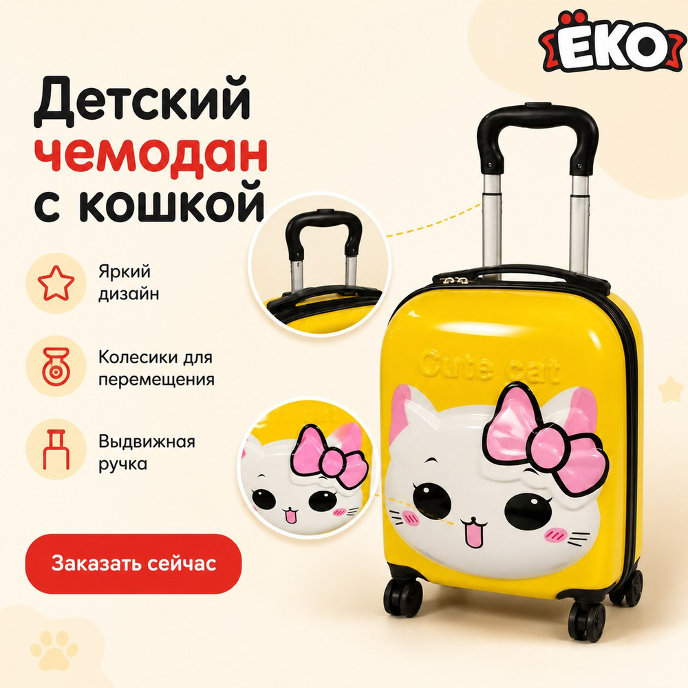 Чемодан детский Котенок желтый