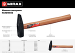 MIRAX 200 молоток слесарный с деревянной рукояткой