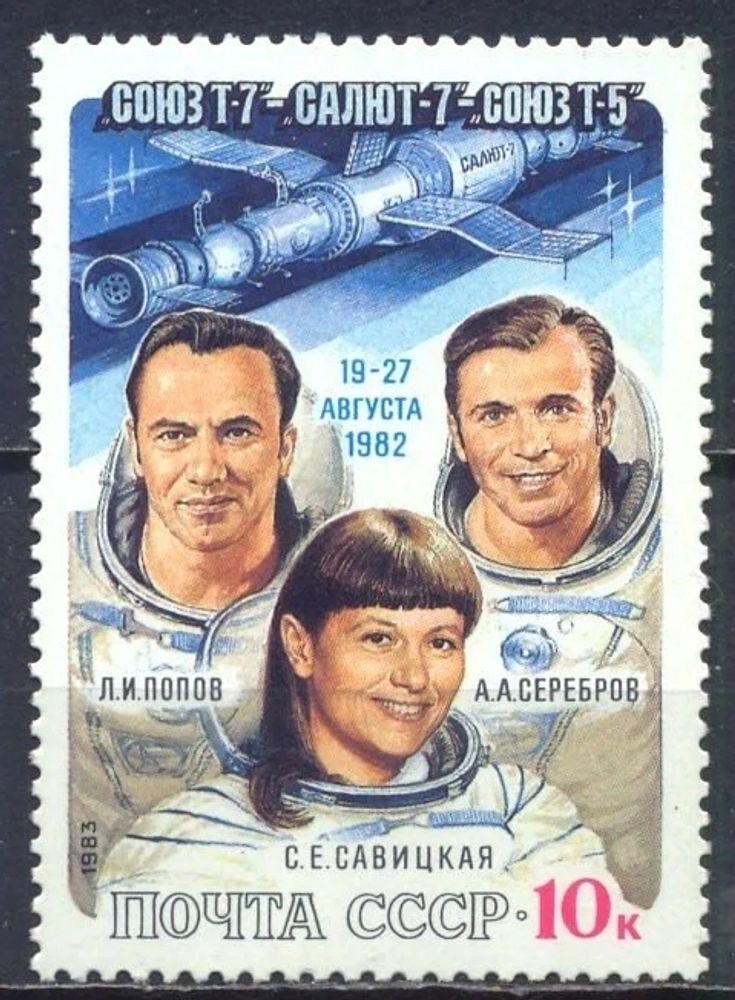 СССР, 1983. (5375) Полет космических кораблей