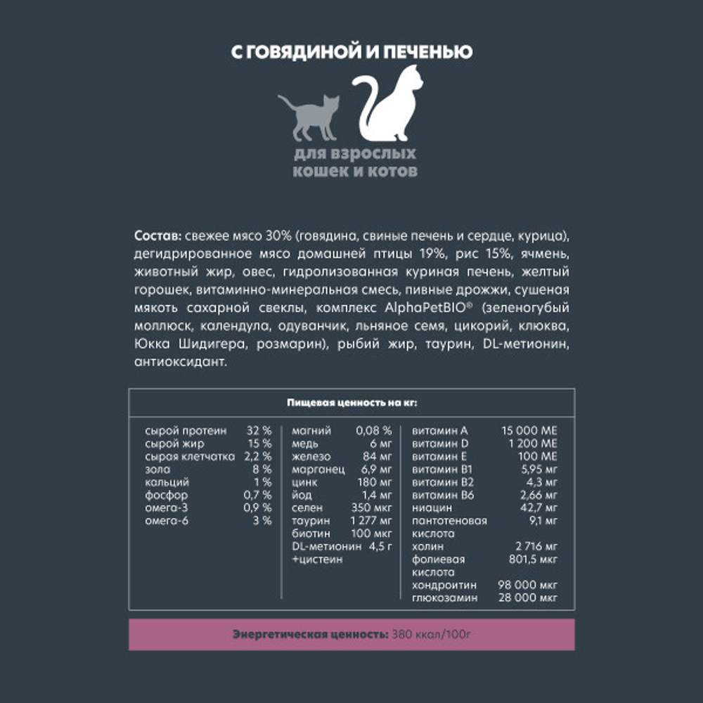 Сухой полнорационный корм с говядиной и печенью для взрослых кошек и котов 1,5 кг AlphaPet Superpremium