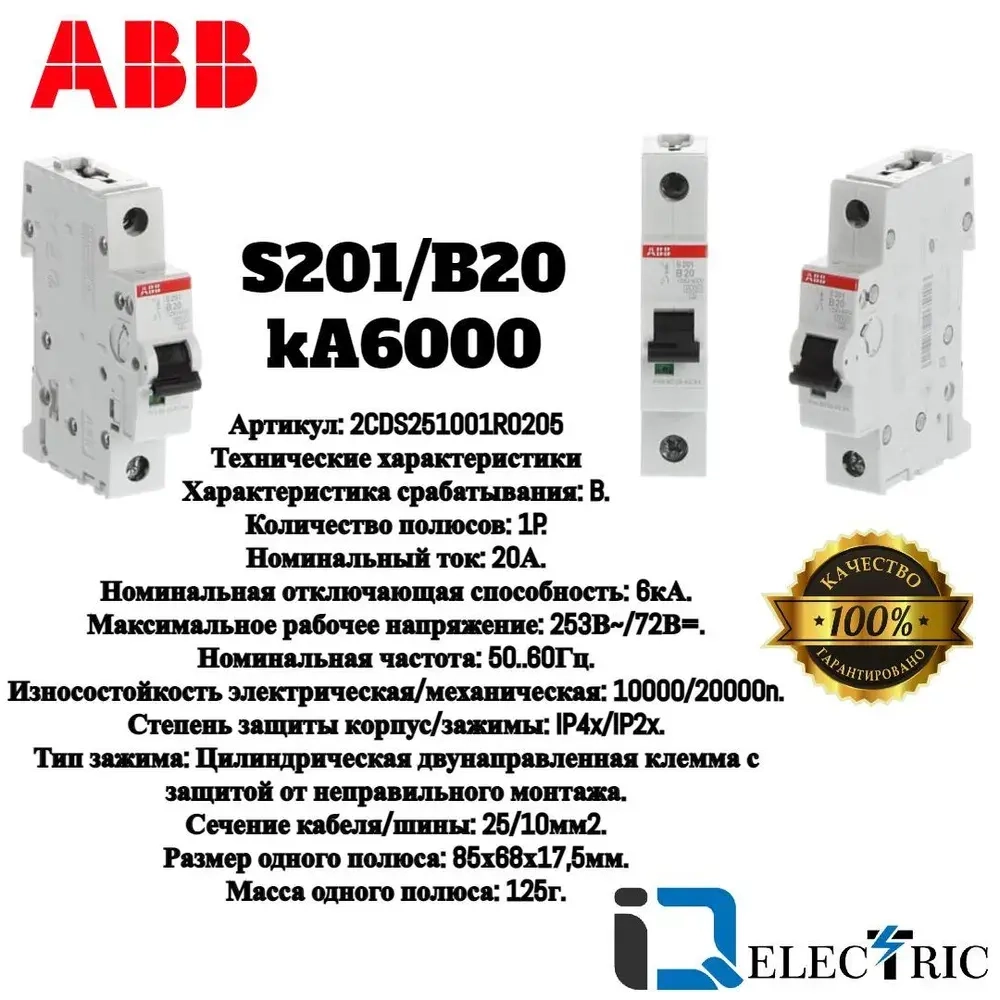 Автоматический выключатель ABB S201 1P 20A тип B 6kA 2CDS251001R0205