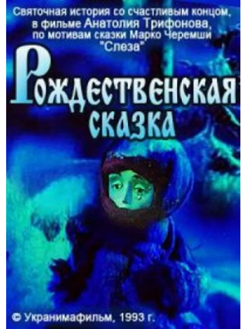 Рождественская сказка (1993) (DVD-R)