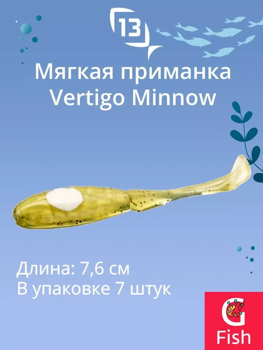 Мягкая приманка 13 FISHING Vertigo Minnow Dropshot 4"/ MO (7шт./уп.)