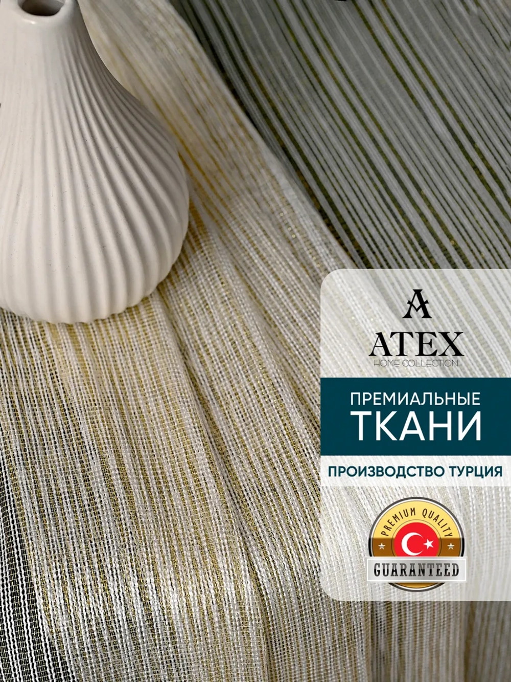 Тюль на отрез Живые нити