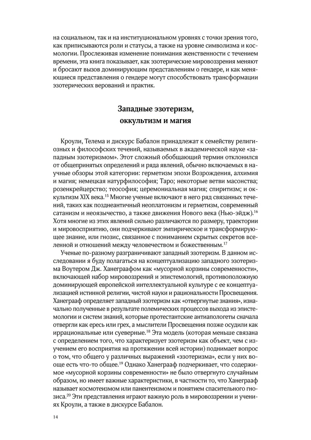 КРАСНОРЕЧИВАЯ КРОВЬ. Богиня Бабалон и формирование женственности в западном эзотеризме