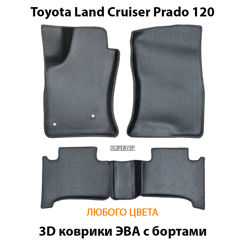 комплект эва ковриков в салон авто для toyota land cruiser prado 120 02-09 от supervip