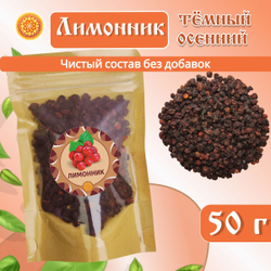Лимонник китайский Осенний ягоды сушеные.