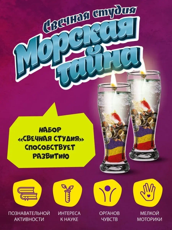 Набор для создания гелевых свечей Морская тайна
