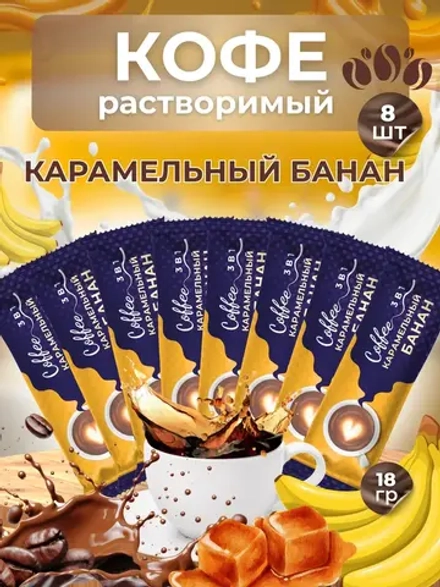 Кофе 3 в 1 в пакетиках 8шт по 18гр "Карамельный банан"