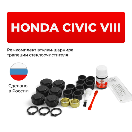Универсальный товар на трапецию для Honda CIVIC (VIII) FD 2005-2012 (UN3)