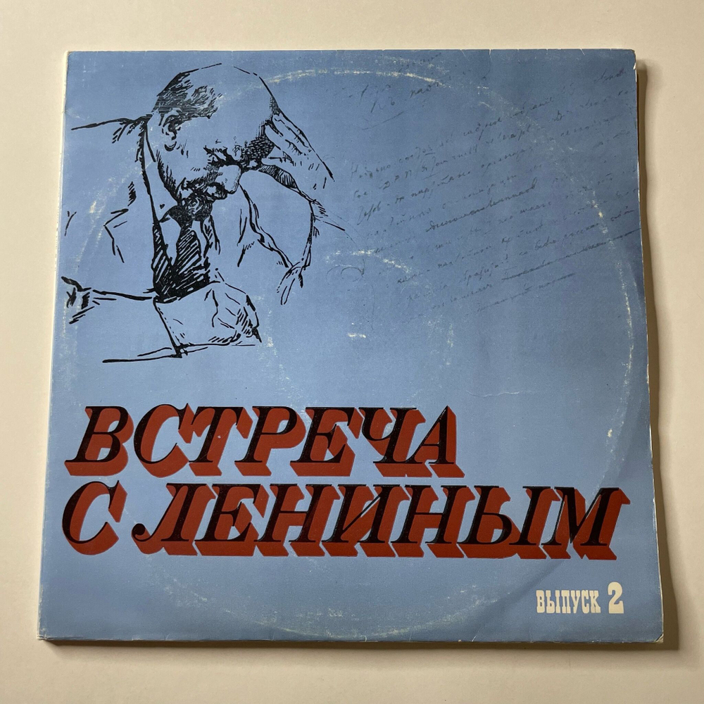 Винтажная виниловая пластинка LP Юрий Каюров Встреча С Лениным. Выпуск 2 (СССР 1977)