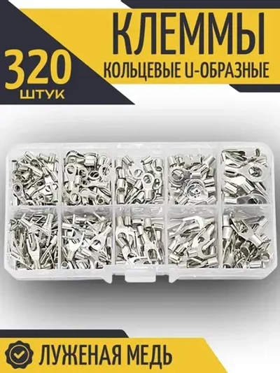 Обжимные клеммы для проводов 320 штук набор, кабельные наконечники кольцевые, вилочные, неизолированные