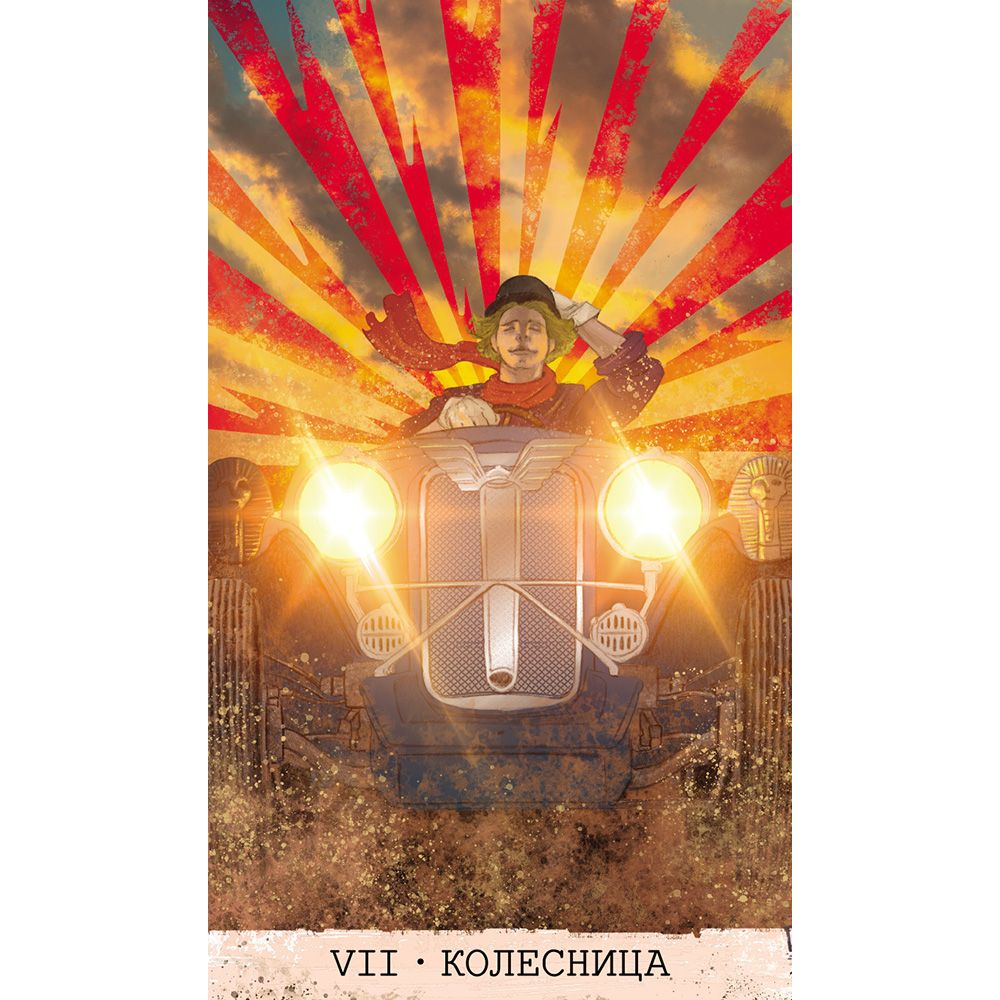 Карты-Премьер "Таро Пути Сознания"