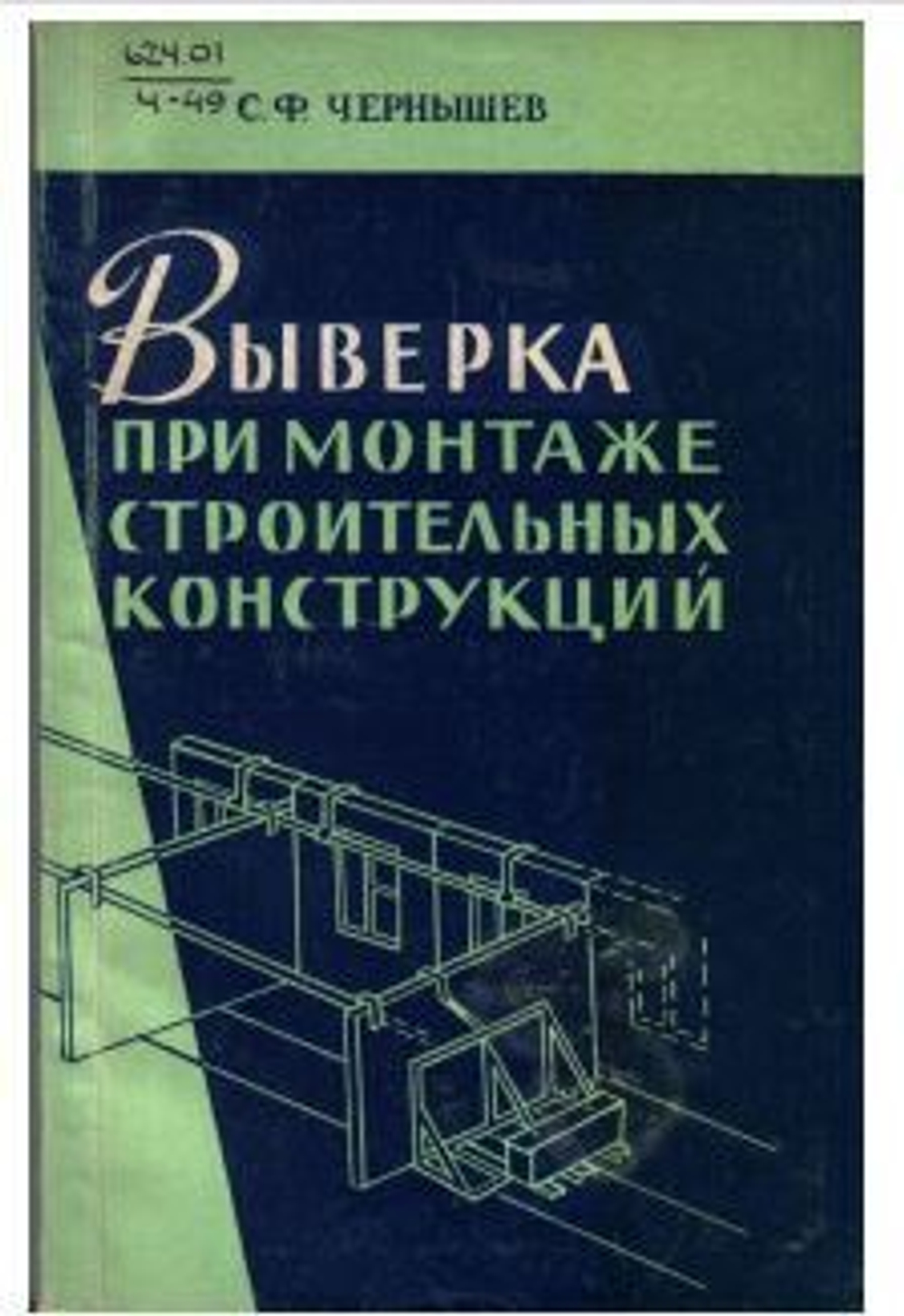 Выверка при монтаже конструкций