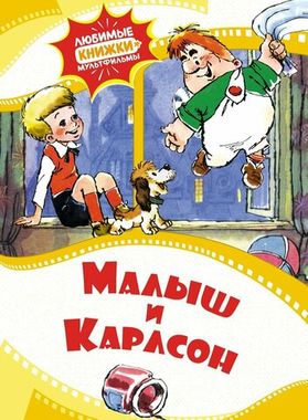 МАХАОН/ЛюбимыеКнижки-Мульфильмы/Малыш и Карлсон/