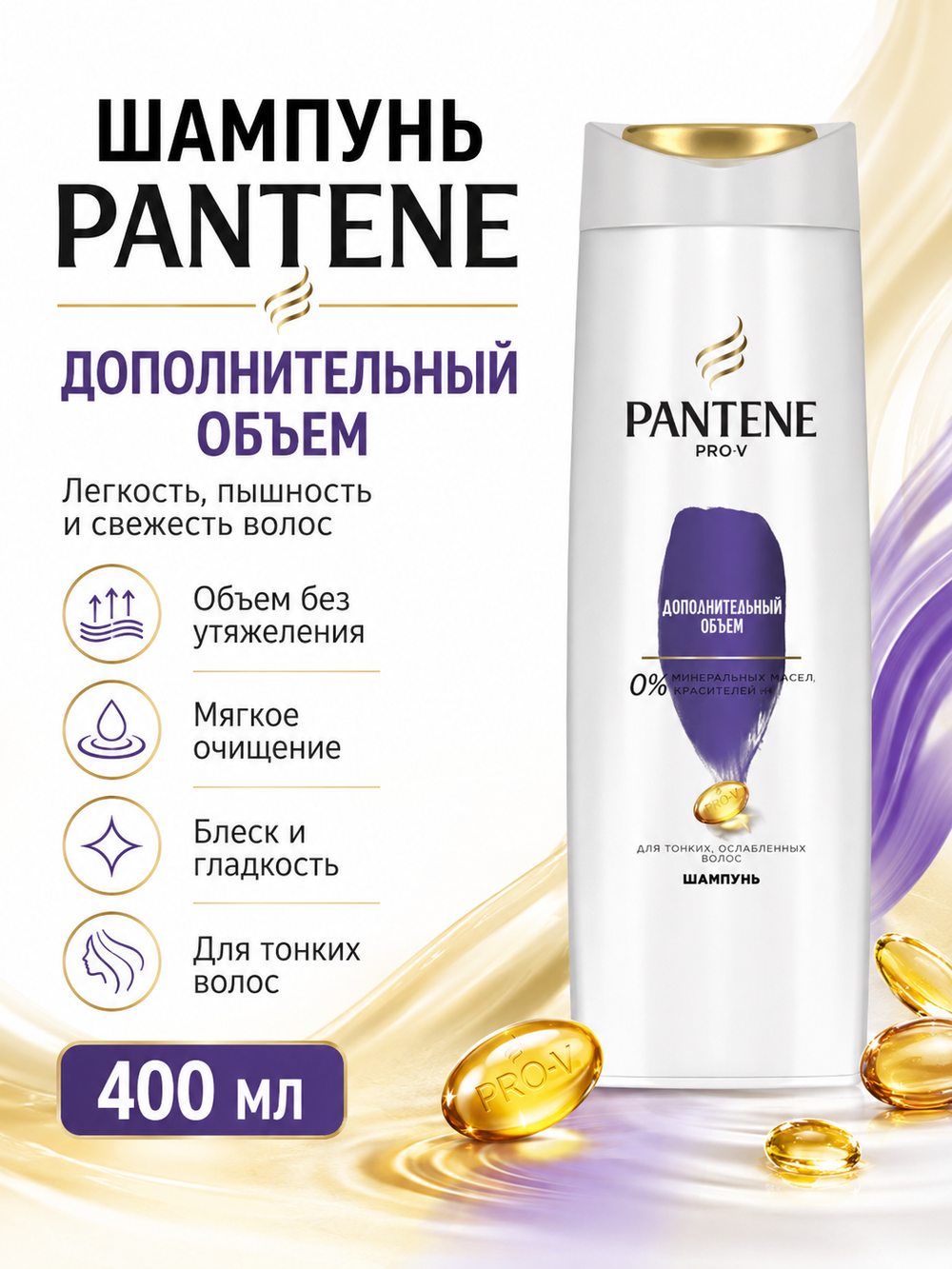 Шампунь для волос PANTENE Дополнит.объем 400мл