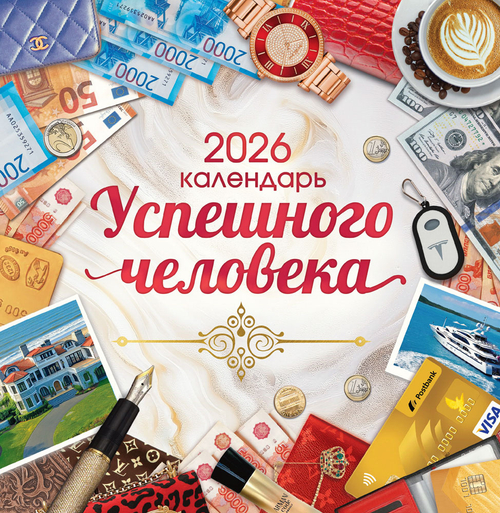 Календарь на скрепке (ПК) Календарь успешного человека