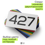Номер на дверь 427, табличка на дверь для офиса, квартиры, кабинета, аудитории, склада, белая 120х70 мм, Айдентика Технолоджи