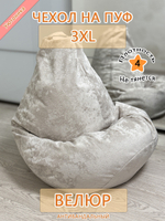 Чехол 3XL для кресла-мешка