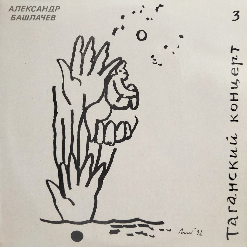 Александр Башлачев / Таганский Концерт 3 (LP)
