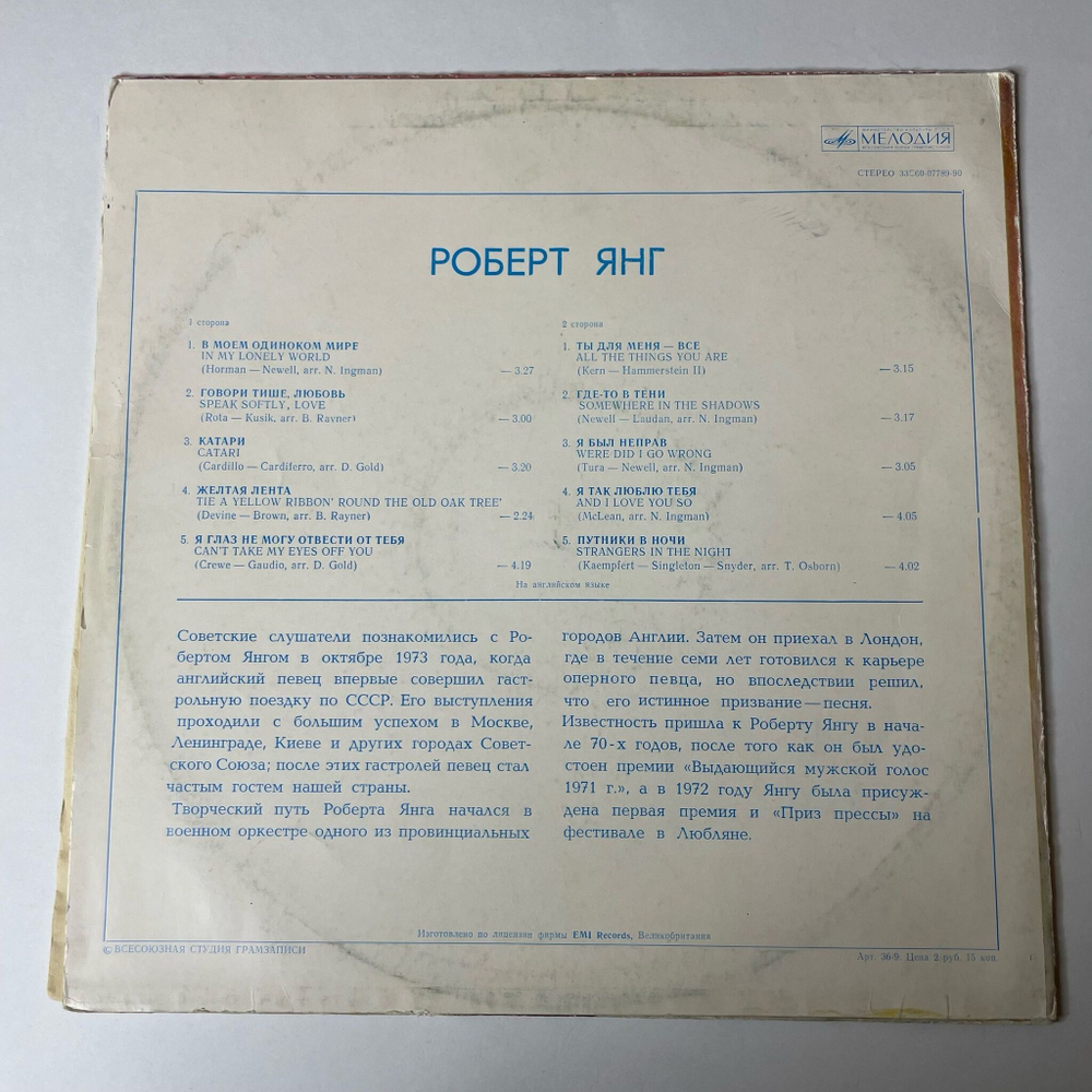 Винтажная виниловая пластинка LP Роберт Янг Robert Young (СССР 1976) ВСГ