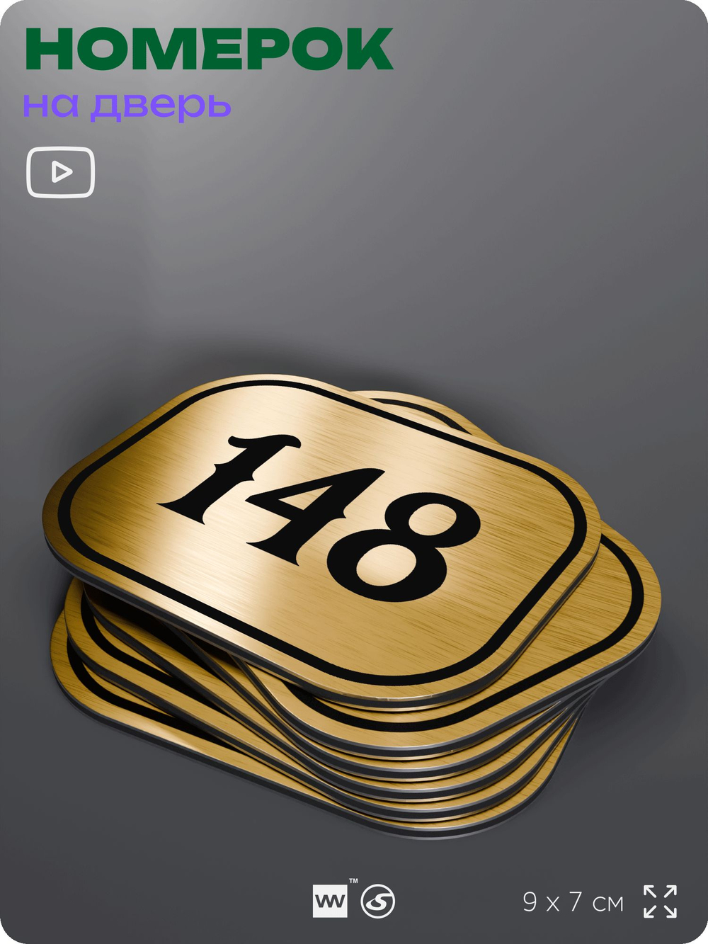 Номерок на дверь квартиры 148, для кабинета, офиса, шильдик 9 х 7 см, золотистый, Айдентика Технолоджи