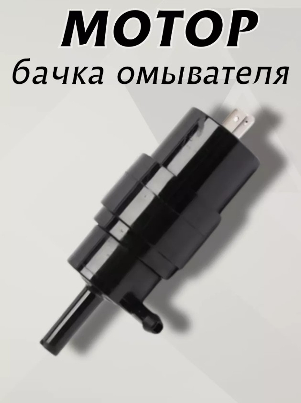 Двигатель омывателя стекла ВАЗ 2110 "DAR"