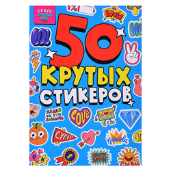 Альбом с наклейками "50 крутых стикеров", ассорти, 4 листа, 148 х 210 мм, склейка, Проф-пресс
