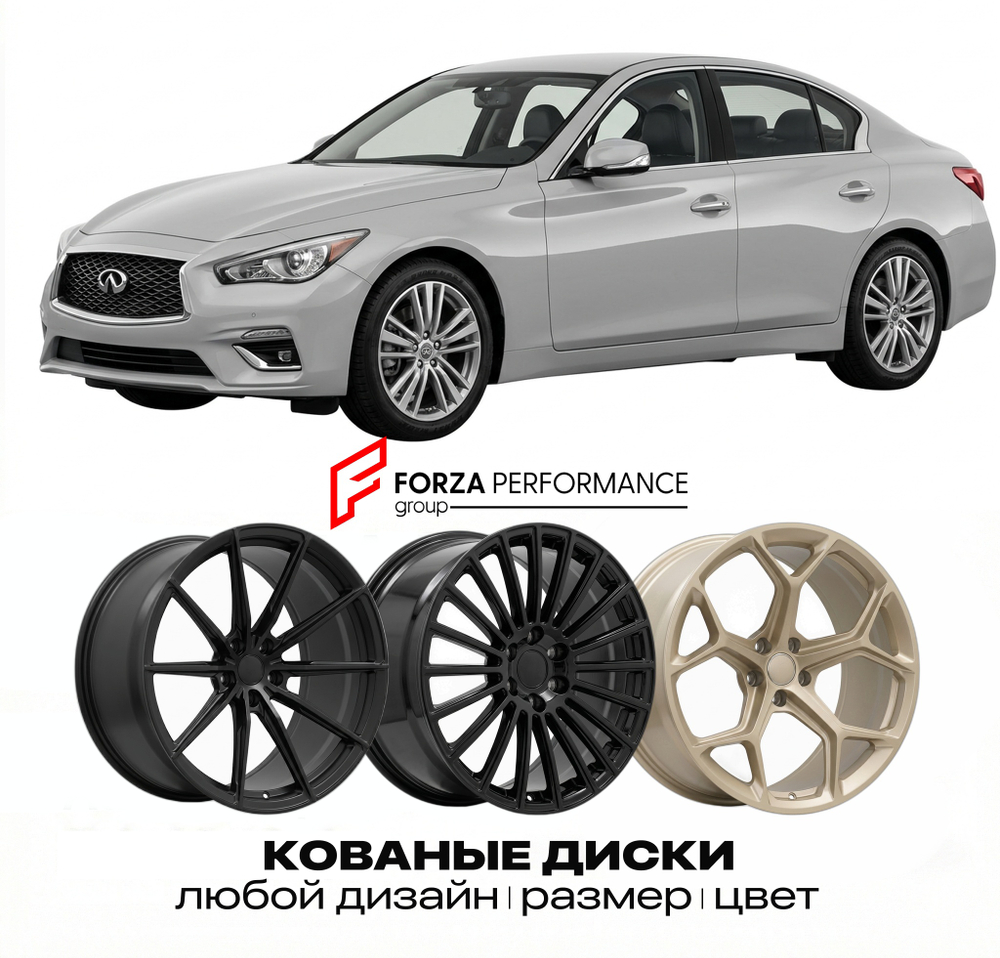 КОВАНЫЕ ДИСКИ для Infiniti Q50 I Рестайлинг 2016-2026 Инфинити