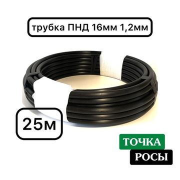 Трубка ПНД 16мм слепая (без эмиттеров) Irri-Go 25м 1,2 мм
