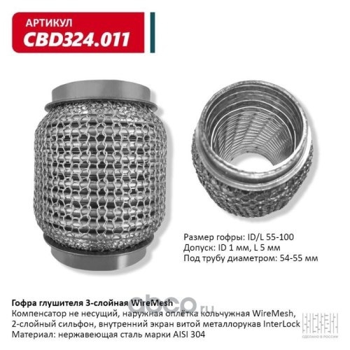 Виброкомпенсатор выхлоп. системы (гофра метал.) WIRE MESH 55-100 (CBD)